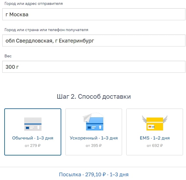 Перед отправкой товара на сайте «Почты России» можно рассчитать примерную стоимость. Источник: www.pochta.ru Считаем, сколько денег потребуется на открытие своего интернет-магазина