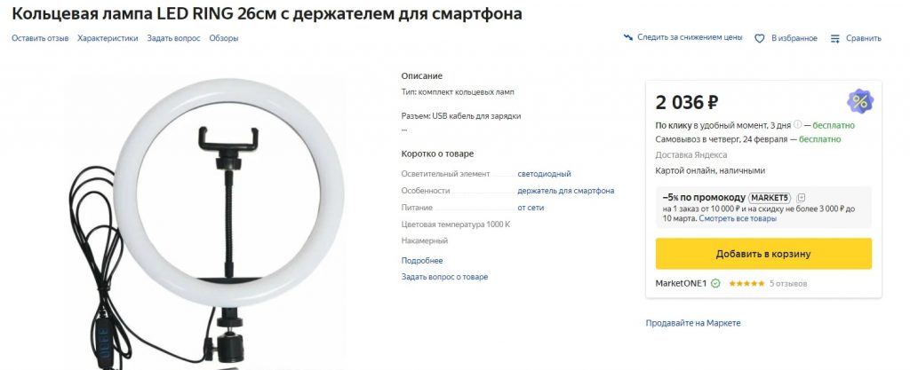 Одна кольцевая лампа обойдётся в 2 036 ₽. Источник: Яндекс.Маркет Как фотографировать товары дома: собираем простую фотостудию