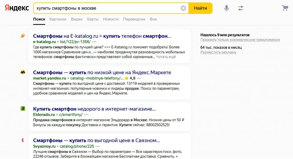 Первые строчки выдачи занимают агрегаторы и крупные магазины. Источник: yandex.ru Что делать, если твой конкурент — гигантский бренд