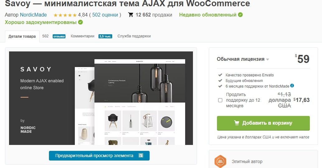На сайте Themeforest огромное количество стильных тем для WordPress с Woocommerce. Источник: themeforest.net Считаем, сколько денег потребуется на открытие своего интернет-магазина
