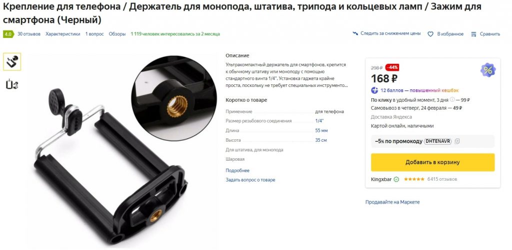 Такое крепление для смартфона на штатив стоит 168 ₽. Источник: Яндекс.Маркет Как фотографировать товары дома: собираем простую фотостудию