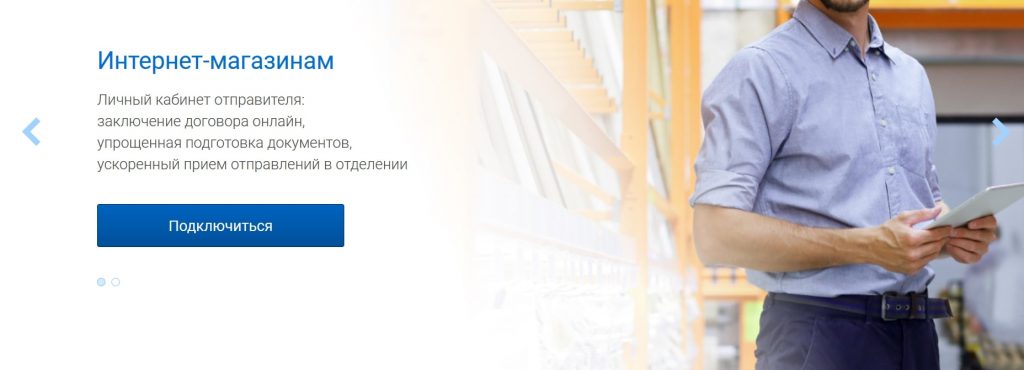 Интернет-магазины могут заключить электронную оферту для отправки товаров через «Почту России». Источник: pochta.ru Как перевести небольшой офлайн-магазин в интернет