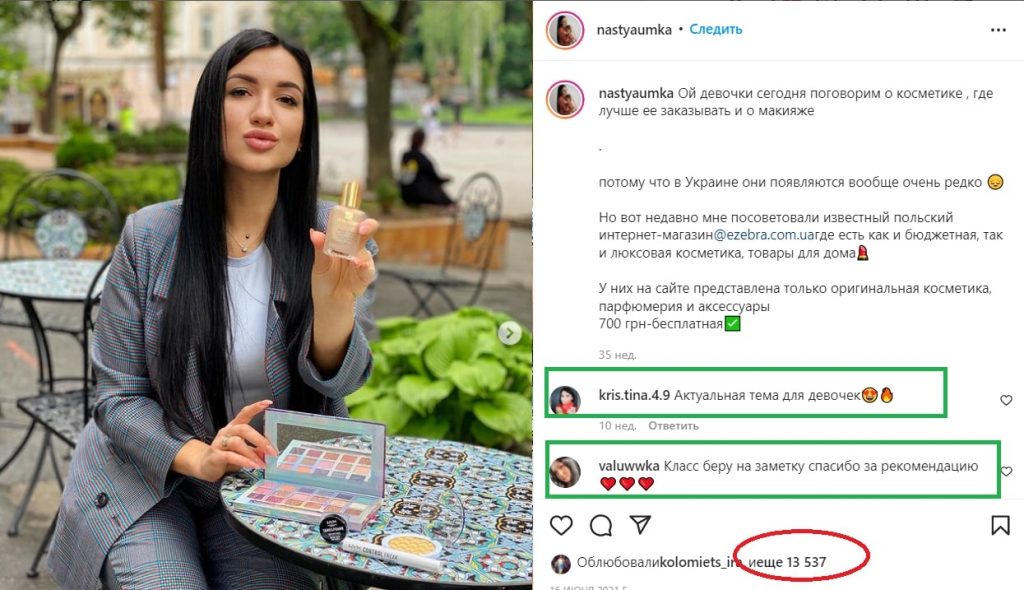 У блогера активная аудитория, которая пишет положительные комментарии под рекламной публикацией. Источник: instagram.com Продвижение товаров у Instagram-блогеров: как найти «своего» инфлюенсера