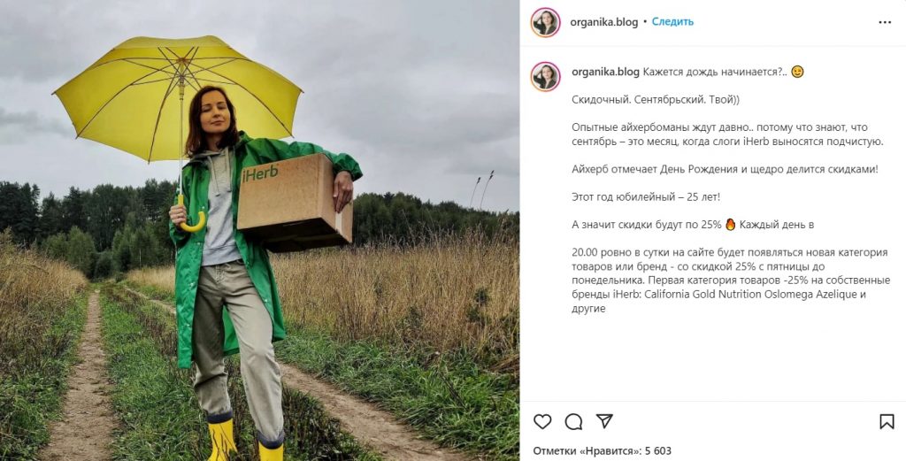 Подписчикам интересно узнать про пищевые добавки, потому что они подписаны на блогера, рассказывающего про здоровый образ жизни. Источник: instagram.com Продвижение товаров у Instagram-блогеров: как найти «своего» инфлюенсера