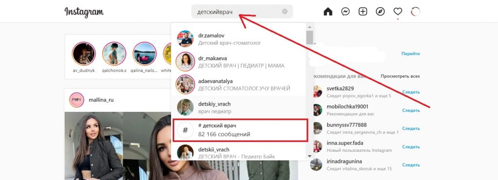 Чтобы найти блогера по тегам, введите их в строке поиска. Источник: instagram.com Продвижение товаров у Instagram-блогеров: как найти «своего» инфлюенсера