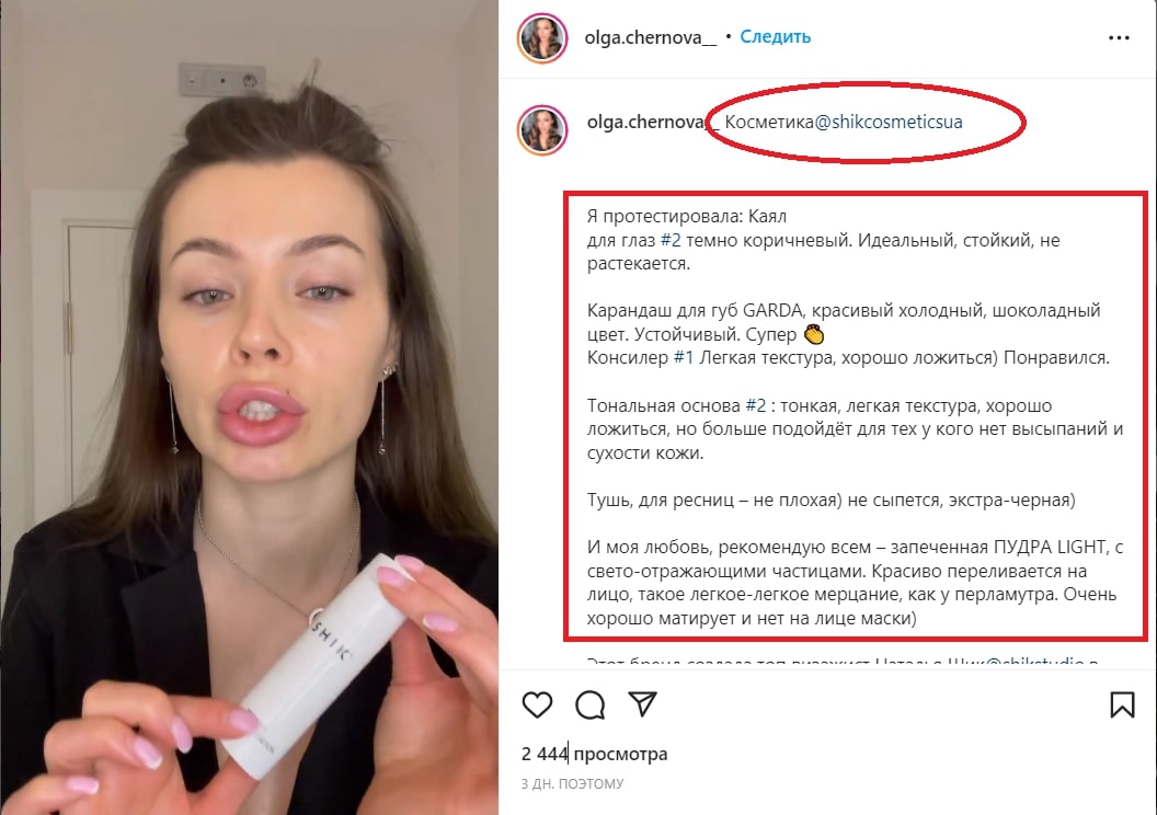 Блогер рассказывает о своих ощущениях после косметики и советует её своим подписчикам. Источник: instagram.com Продвижение товаров у Instagram-блогеров: как найти «своего» инфлюенсера