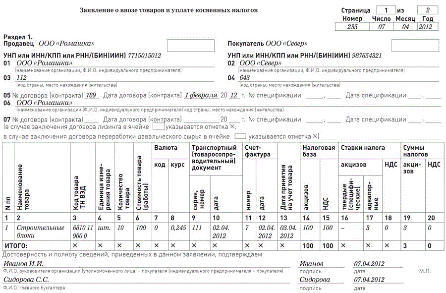Образец заявления о ввозе товаров и уплате косвенных налогов. Источник: glavbukh.ru